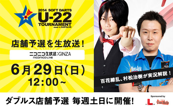 「U-22」ダブルス店舗予選をニコニコ生放送