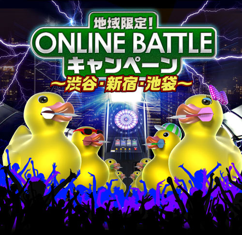 地域限定！ONLINE BATTLEキャンペーン