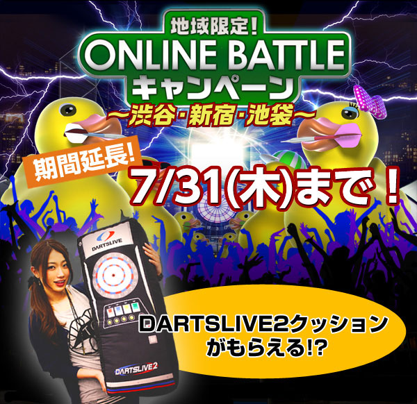 地域限定！ONLINE BATTLEキャンペーン