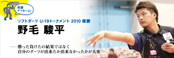 『ソフトダーツ U-19 トーナメント 2010』優勝 野毛駿平選手