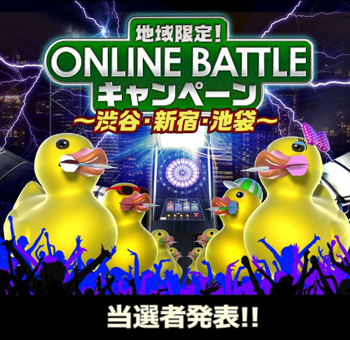 地域限定！ONLINE BATTLEキャンペーン