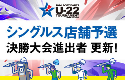 「U-22」シングルス店舗予選結果 更新！