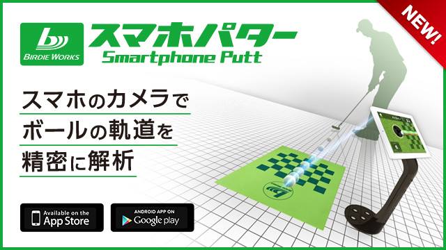 スマホパター