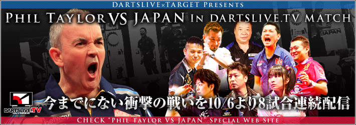 【PHIL TAYLOR VS JAPAN】ドリームマッチを連続配信！