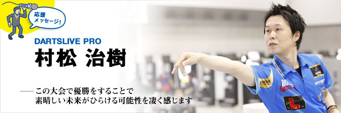 U-22 応援メッセージ ～村松治樹選手～
