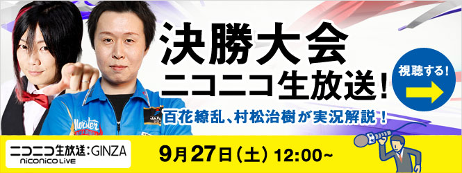 「U-22」9/27（土） 決勝大会をニコニコ生放送！