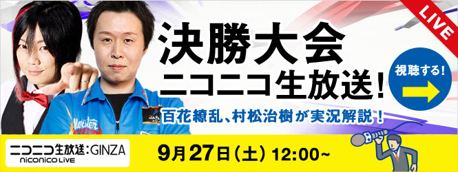 「U-22」9/27（土） 決勝大会をニコニコ生放送！