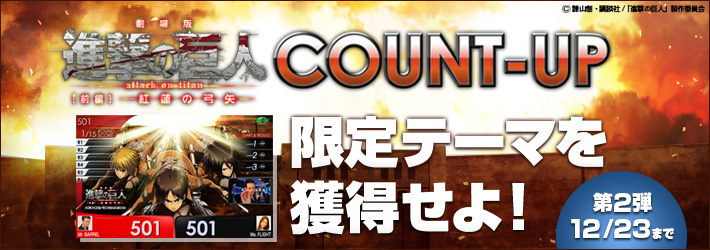 「進撃の巨人COUNT-UP」第2弾がスタート！