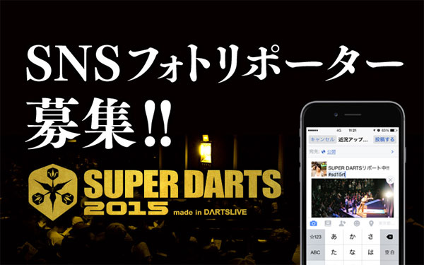 【SUPER DARTS 2015】SNSフォトリポーター募集！