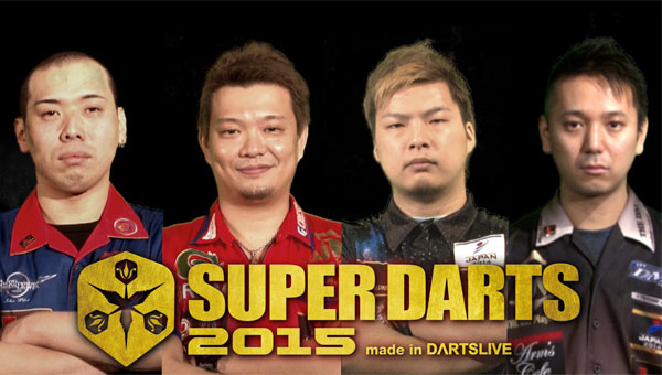 【SUPER DARTS 2015】出場者紹介Video第3弾を公開