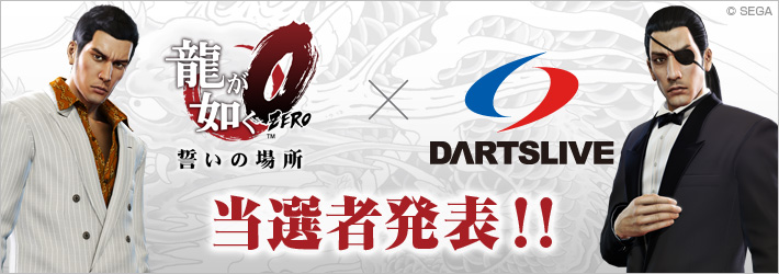 『龍が如く０　誓いの場所』 ×DARTSLIVE