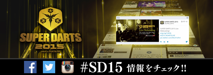 【SUPER DARTS 2015】あなたも「#SD15」で投稿しよう！