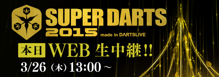 SUPER DARTS 2015 WEB生中継！
