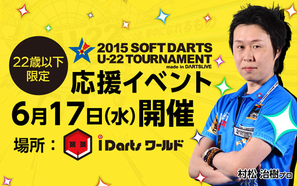 2015 ソフトダーツ U-22 トーナメント