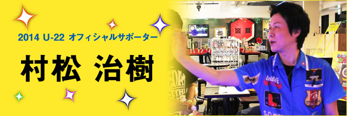 【U-22】22歳以下の皆さんへ！村松選手からのメッセージ
