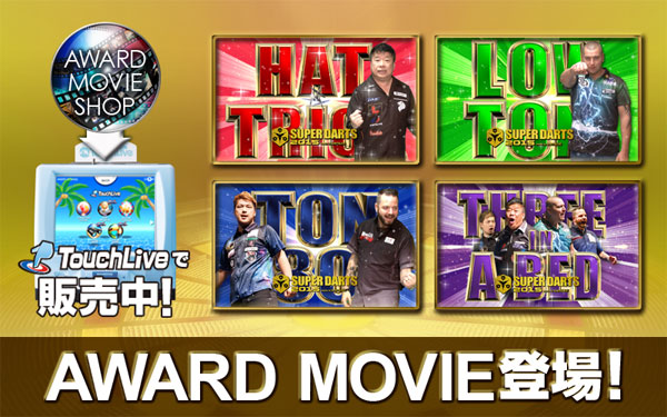 SUPER DARTS 2015 AWARD MOVIEがTouchLiveに登場！