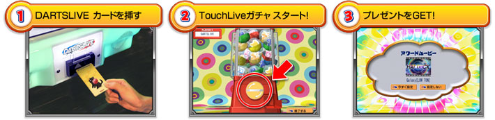 TouchLiveガチャ