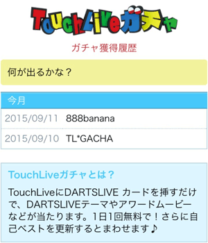 TouchLiveガチャ