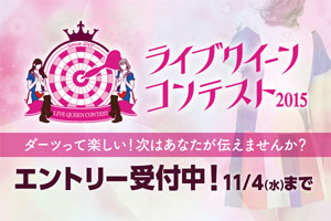 ライブクイーンコンテスト2015 エントリー開始！