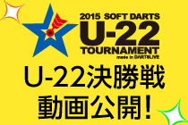【U-22】決勝戦の動画を公開！