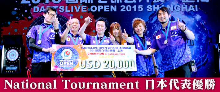 「DARTSLIVE OPEN 2015 SHANGHAI」National Tournament、日本代表 優勝！