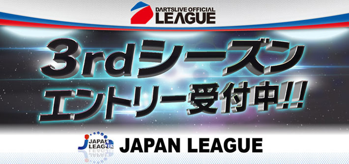 JAPAN LEAGUE 3rdシーズンエントリー受付中！