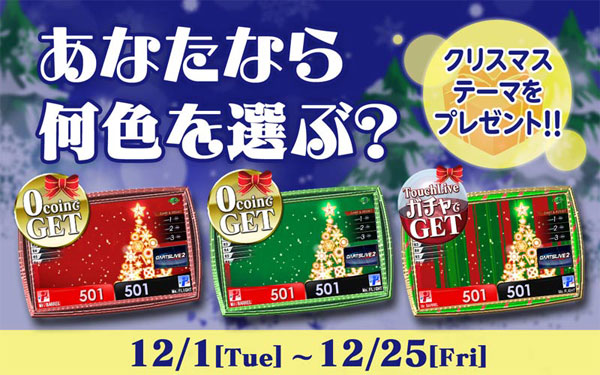 DARTSLIVEからクリスマスプレゼント！