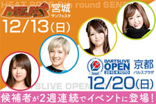 【ライブクイーンコンテスト2015】候補者が2週連続でイベントに登場！