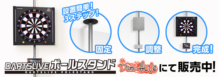 家庭用ホームダーツ専用「DARTSLIVEポールスタンド」がDARTS HiVeで販売中！ | ニュース | ダーツライブ 日本