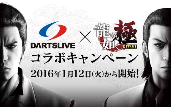 DARTSLIVE×「龍が如く　極」