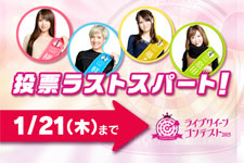 【ライブクイーンコンテスト2015】投票は1/21（木）まで！