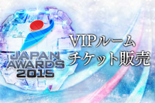 JAPAN AWARDS 2015を生で観戦しよう！