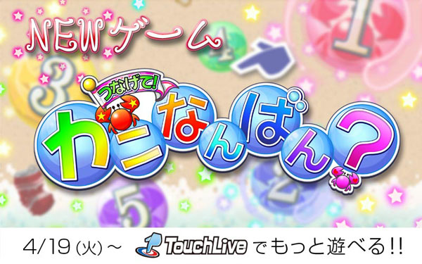 TouchLive 新ゲーム「つなげて！カニなんばん？」