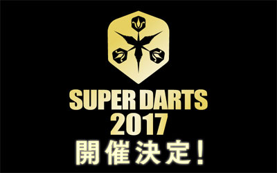 SUPER DARTS 2017 開催決定！