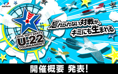 ソフトダーツ U-22 トーナメント　今年も開催決定！