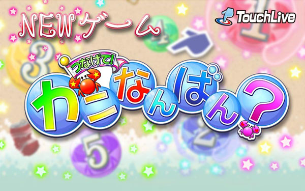 TouchLive 新ゲーム「つなげて！カニなんばん？」