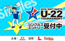 【2016 ソフトダーツ U-22 トーナメント】本日よりシングルスエントリー受付スタート！