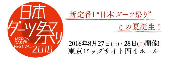 日本ダーツ祭り