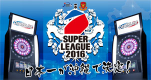 【SUPER LEAGUE 2016】ダーツリーグ日本一のチームは？