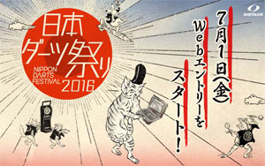 【日本ダーツ祭り】7月1日（金）Webエントリーをスタート！