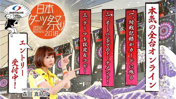 日本ダーツ祭り2016