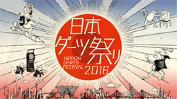 【日本ダーツ祭り】一部店舗でもエントリー受付中！日本最大級ダーツの宴に参加しよう！