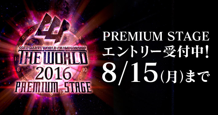 今年のthe Worldは勝ち上がる確率アップ 日本開催premium Stageエントリー受付中 ニュース ダーツライブ 日本 Dartslive