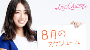 【ライブクイーン】8月の予定更新！