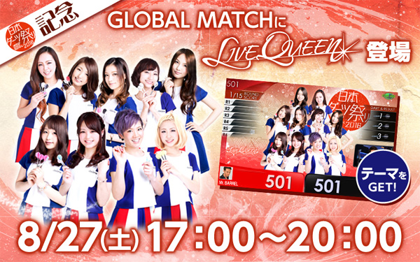 8/27（土）はGLOBAL MATCHにライブクイーンが参戦！