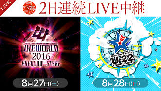 【日本ダーツ祭り LIVE中継】THE WORLD＆U-22（8/27・28）