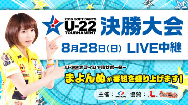 ソフトダーツ U-22 トーナメント 決勝大会