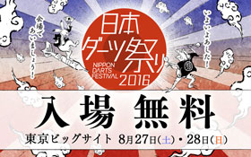 明日開催！日本ダーツ祭り～会場に来れる人も来れない人も参加大歓迎♪～