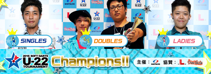 2016 SOFT DARTS U-22 TOURNAMENT優勝者決定！