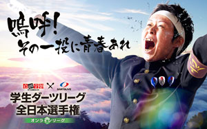 『学生ダーツリーグ全日本選手権』本サイト公開！エントリー受付スタート！
